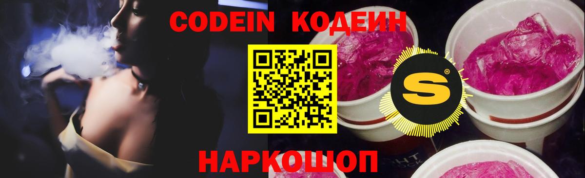 Кодеин Purple Drank Михайловка